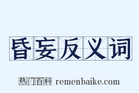 昏妄反义词是什么意思的图片